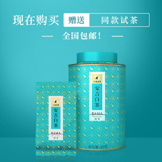 【2026年春茶】八马茶业丨 百福系列绿茶安吉白茶80g 商品图4