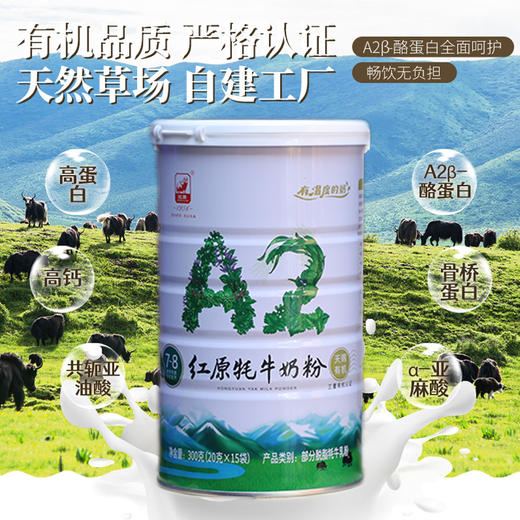 红原A2牦牛奶粉【库房产品】 | 70年品质坚守，国产奶良心，获得三重有机认证，营养更加丰富，藏区优质奶源 商品图4
