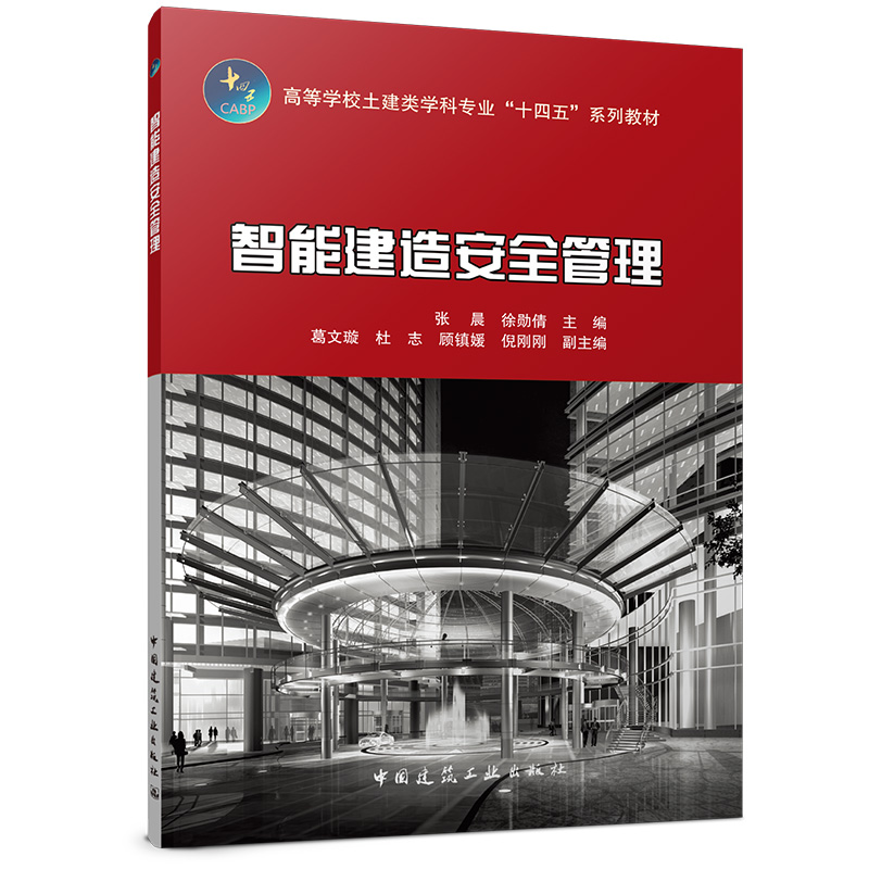 智能建造安全管理