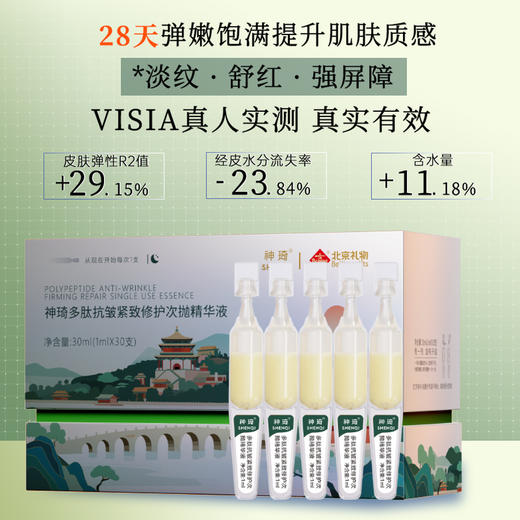 神琦多肽抗皱紧致修护次抛精华液（北京礼物） 商品图1