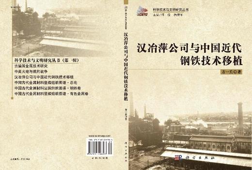 汉冶萍公司与中国近代钢铁技术移植 方一兵 柯俊#scln#梅建军  9787030296313 商品图3
