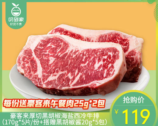 豪客来厚切黑胡椒海盐西冷牛排（170g*5片/份+搭赠黑胡椒酱20g*5包）生产日期: 3月 商品图0