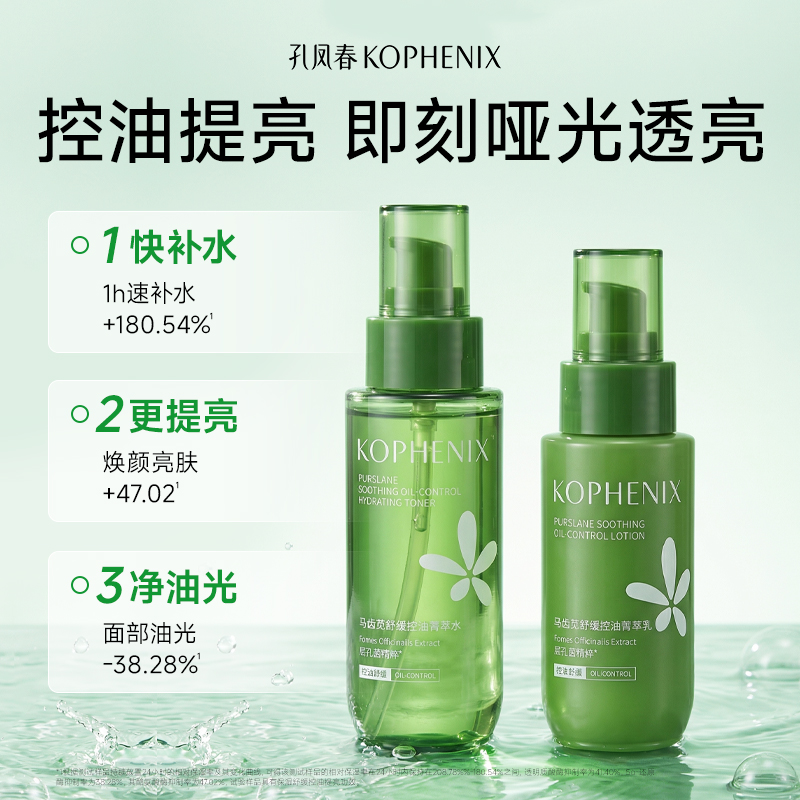 【会员尊享】孔凤春马齿苋舒缓控油系列