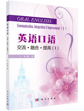[按需印刷]英语口语/交流/融合/提高(ⅠⅡ)