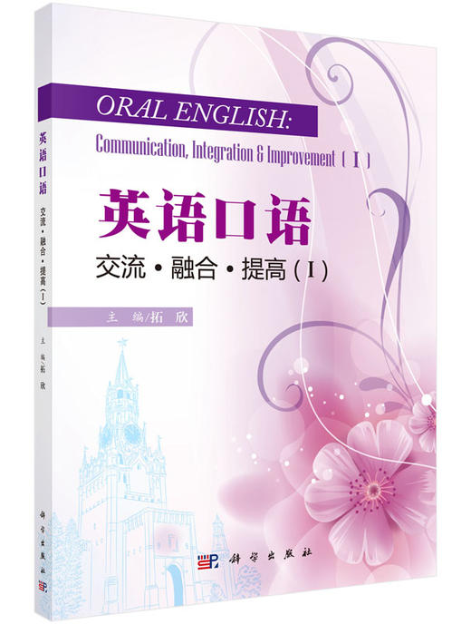 [按需印刷]英语口语/交流/融合/提高(ⅠⅡ) 商品图0