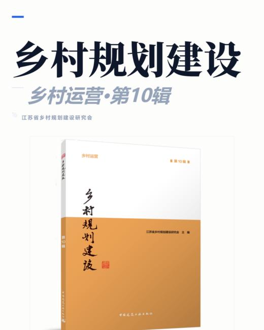 乡村规划建设 第10辑 商品图2