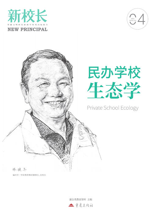 2026年新校长第4期：民办学校生态学 商品图2
