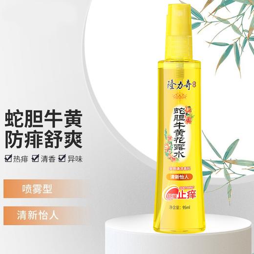 国货40年经典品牌隆力奇95ml蛇胆牛黄花露水加赠驱蚊花露水【直播专属】 商品图1
