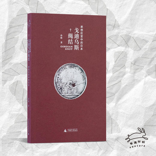 戈迪乌斯绳结：思想巨变中的日本（著名学者孙歌新作，有温度的思想史写作，跨越国界的自由溯寻，照亮当下的精神迷雾） 商品图4
