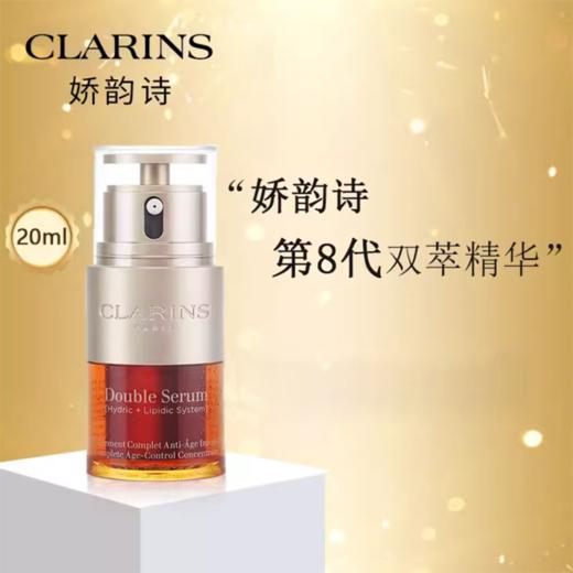 【特惠  买一送一 】 Clarins娇韵诗双萃精华20ml 香港直邮 商品图3