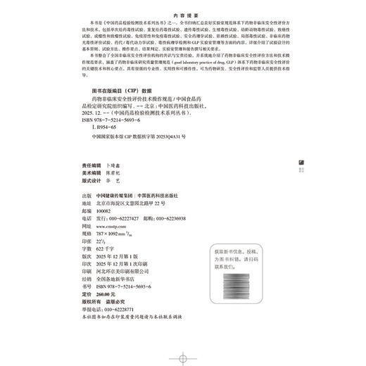 药物非临床安全性评价技术规范 中国药品检验检测技术系列丛书 中国食品药品检定研究院 9787521456936 中国医药科技出版社 商品图4