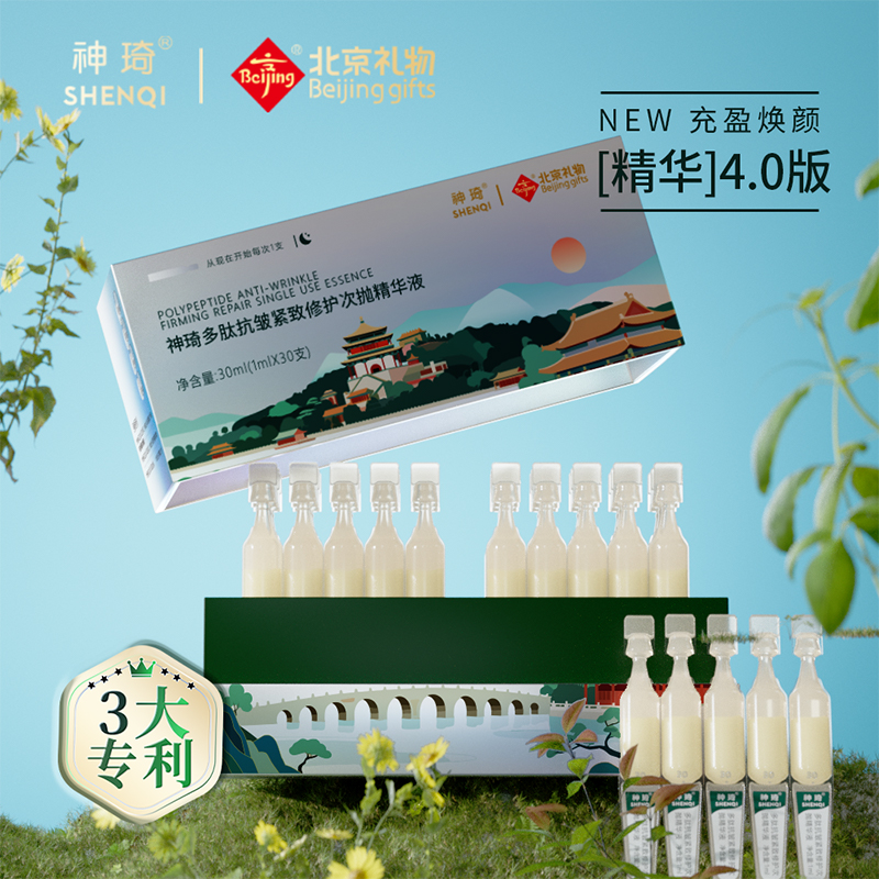 神琦多肽抗皱紧致修护次抛精华液（北京礼物）