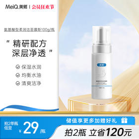 【新品首发】 美卿氨基酸柔润洁面慕斯