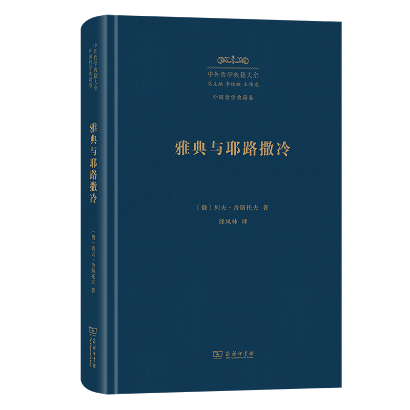 雅典与耶路撒冷(中外哲学典籍大全·外国哲学典籍卷)