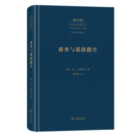 雅典与耶路撒冷(中外哲学典籍大全·外国哲学典籍卷)