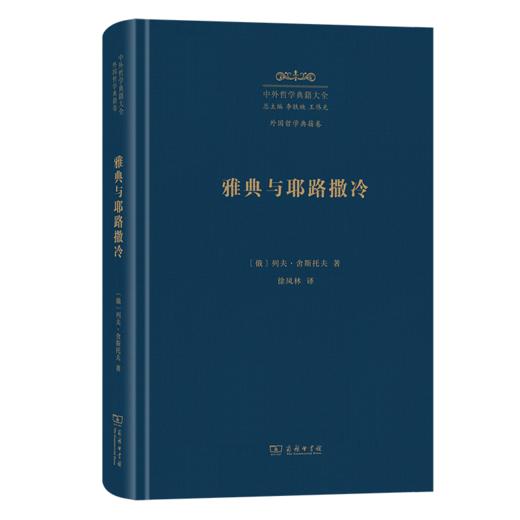 雅典与耶路撒冷(中外哲学典籍大全·外国哲学典籍卷) 商品图0