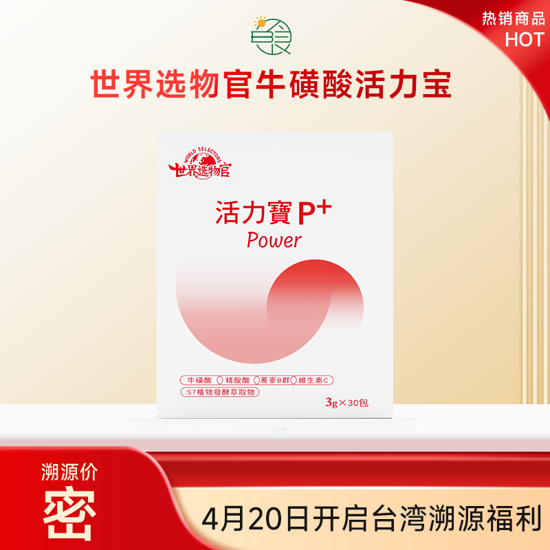 世界选物官牛磺酸活力宝P+保护神经眼睛系统提升健身效率线粒体端粒酶