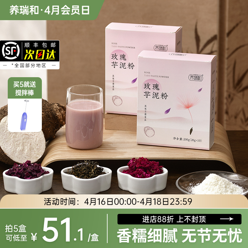 养瑞和丨玫瑰芋泥粉芋泥舒结粉·200g·10袋/盒·荔浦芋头·重瓣玫瑰花瓣·紫薯·香糯细腻·无节无忧