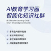AI教育学习圈 智能化知识社群 商品缩略图0