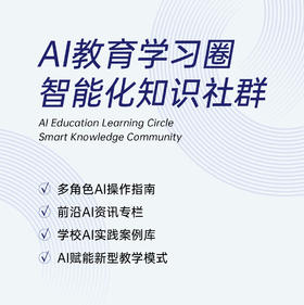 AI教育学习圈 智能化知识社群