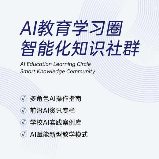 AI教育学习圈 智能化知识社群 商品图0