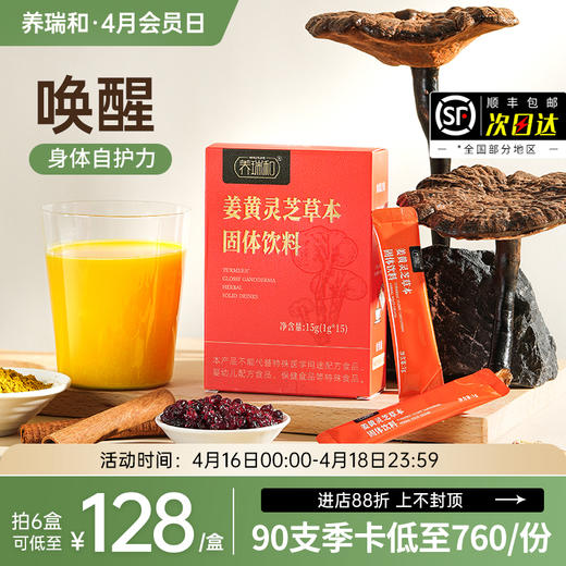 养瑞和丨姜黄灵芝草本固体饮料·槲皮素·15袋/盒·姜黄·灵芝·槐米·蔓越莓·红枣·肉桂·甘草 商品图0