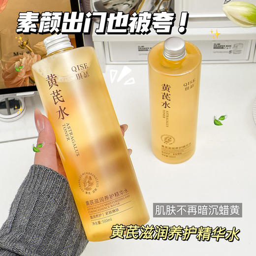 【温和亲肤！清爽好吸收】QISE琪瑟黄芪滋润养护精华水改善肌肤干燥补水淡化细纹紧致嫩肤。xb 商品图0