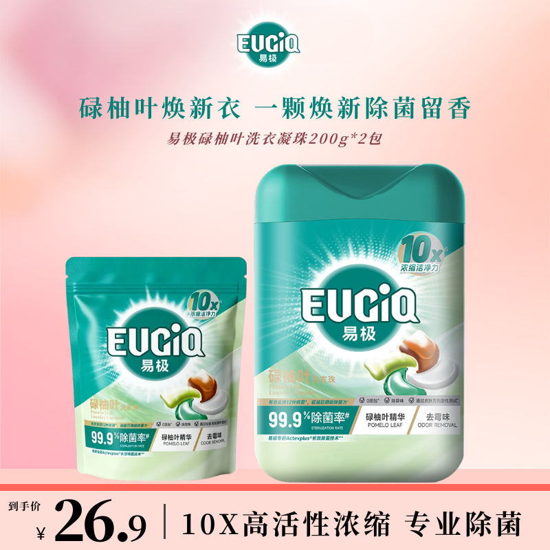 易极碌柚叶洗衣珠 10x高活性浓缩多效合一除菌除螨