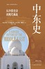 中东史 : 从沙漠史诗到现代挑战 商品缩略图0