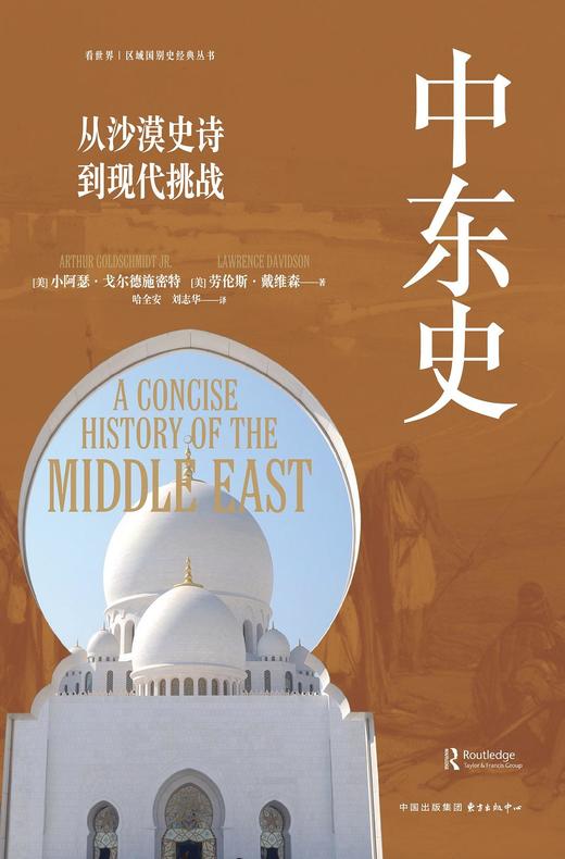 中东史 : 从沙漠史诗到现代挑战 商品图0