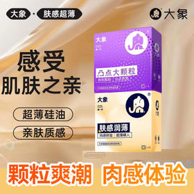 【超量润滑 颗粒激爽】大象避孕安全套 肤感润薄10只+凸点大颗粒2只 组合12只装