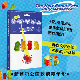 新首尔公园软糖嘉年华 | 赵艺恩长篇代表作：纯爱的暗黑童话，弱者的甜蜜审判