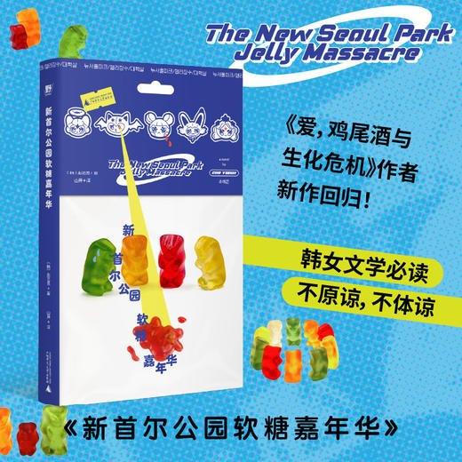 新首尔公园软糖嘉年华 | 赵艺恩长篇代表作：纯爱的暗黑童话，弱者的甜蜜审判 商品图0