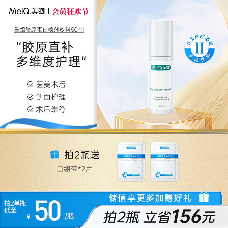 【新品上市】美卿胶原蛋白医用喷雾