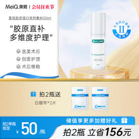 【新品上市】美卿胶原蛋白医用喷雾
