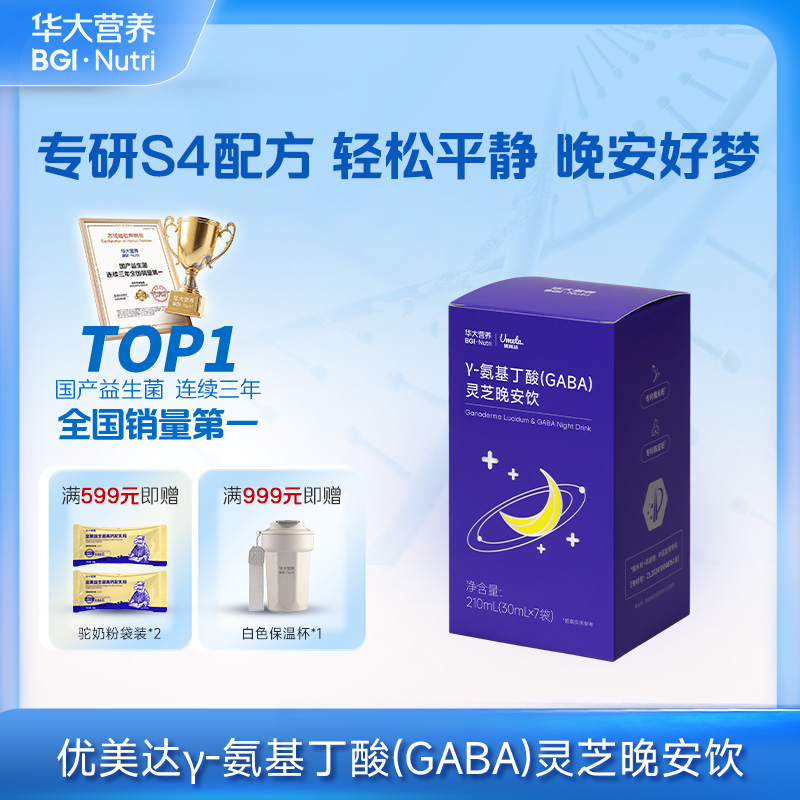 【γ-氨基丁酸(GABA)灵芝晚安饮】药食同源，提升GABA水平，晚安好梦（7袋/盒）