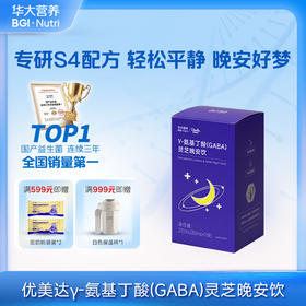 VIP【γ-氨基丁酸(GABA)灵芝晚安饮】药食同源，提升GABA水平，晚安好梦（7袋/盒）