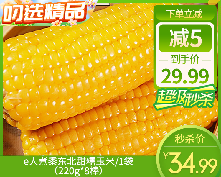 e人煮黍东北甜糯玉米/1袋（220g*8棒）生产日期：26年1月