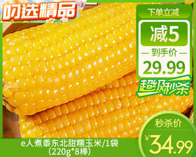 e人煮黍东北甜糯玉米/1袋（220g*8棒）生产日期：26年1月
