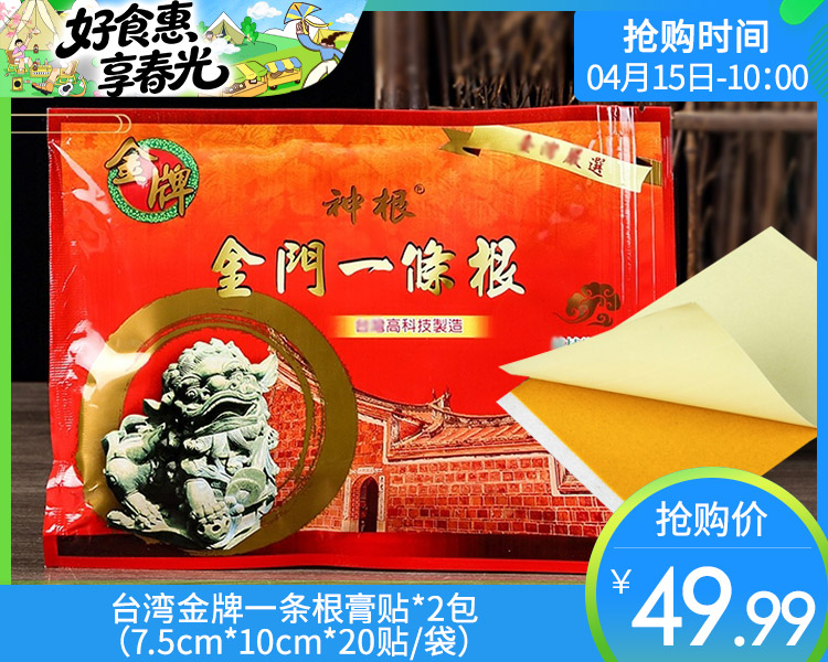【预售-4月20日配送】台湾金牌一条根膏贴*2包（7.5cm*10cm*20贴/袋）