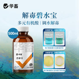 【社群专享】华畜解毒碧水安 有机酸 不刺激 快速打破油膜