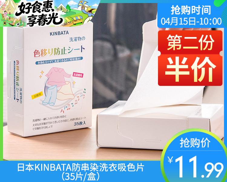 第二份半价日本KINBATA防串染洗衣吸色片（35片/盒）生产日期: 25年10月