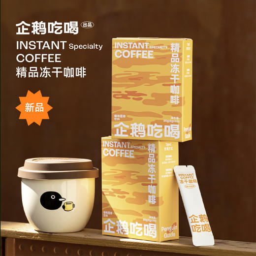 企鹅吃喝|精品冻干咖啡 慢速低温超萃技术 冷热三秒即溶 中浅烘焙 云南孟连红波旁 4月27日产 商品图0