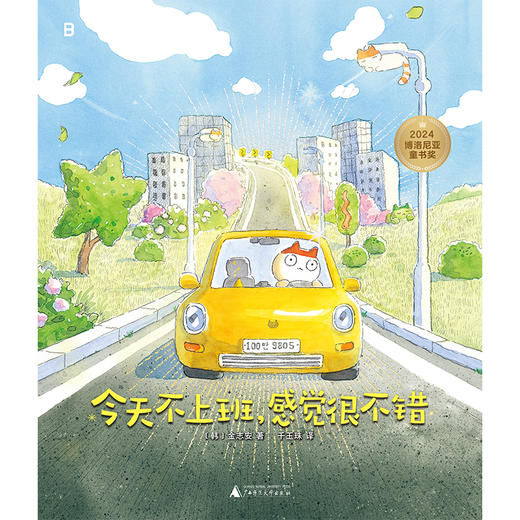 今天不上班，感觉很不错（2024年博洛尼亚童书奖漫画类作品特别提名奖作品！ 上班如上坟？以不卷应万卷） 商品图5