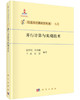 并行计算与实现技术/迟学斌 等 9787030445506 商品缩略图0