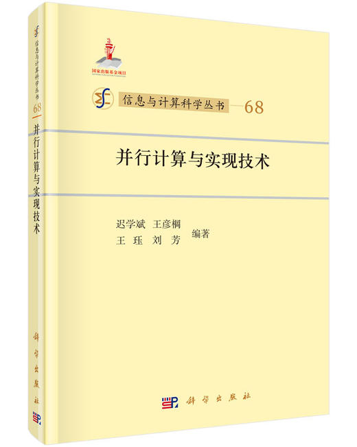 并行计算与实现技术/迟学斌 等 9787030445506 商品图0