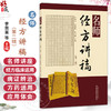 名师经方讲稿（第二辑）李赛美 黄仰模 蔡文就 经典理论与实践相结合 理论与临床并举 促进学经典 用经典的氛围中国中医药出版社 商品缩略图0