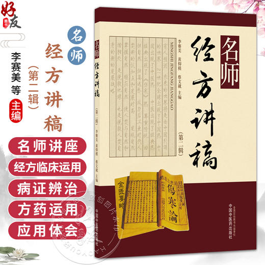 名师经方讲稿（第二辑）李赛美 黄仰模 蔡文就 经典理论与实践相结合 理论与临床并举 促进学经典 用经典的氛围中国中医药出版社 商品图0