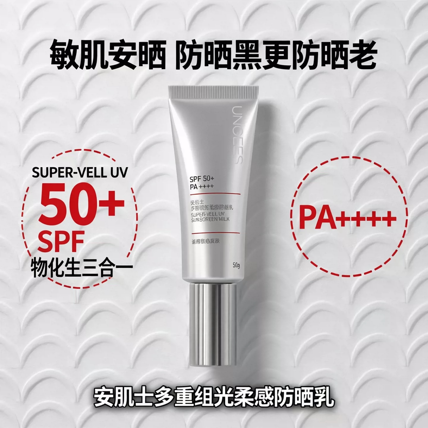 （72小时发货）安肌士防晒霜，SPF50+PA++++、全波段防护、13重养肤精华、隔离妆前三合一、秒成膜不闷痘、0酒精