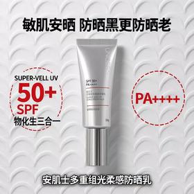 （72小时发货）安肌士防晒霜，SPF50+PA++++、全波段防护、13重养肤精华、隔离妆前三合一、秒成膜不闷痘、0酒精
